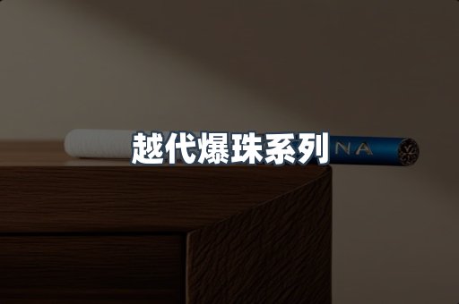 越代爆珠系列