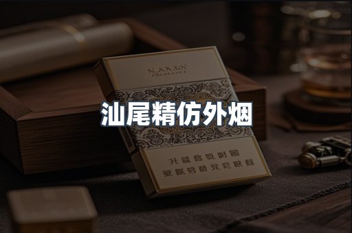 汕尾精仿外烟